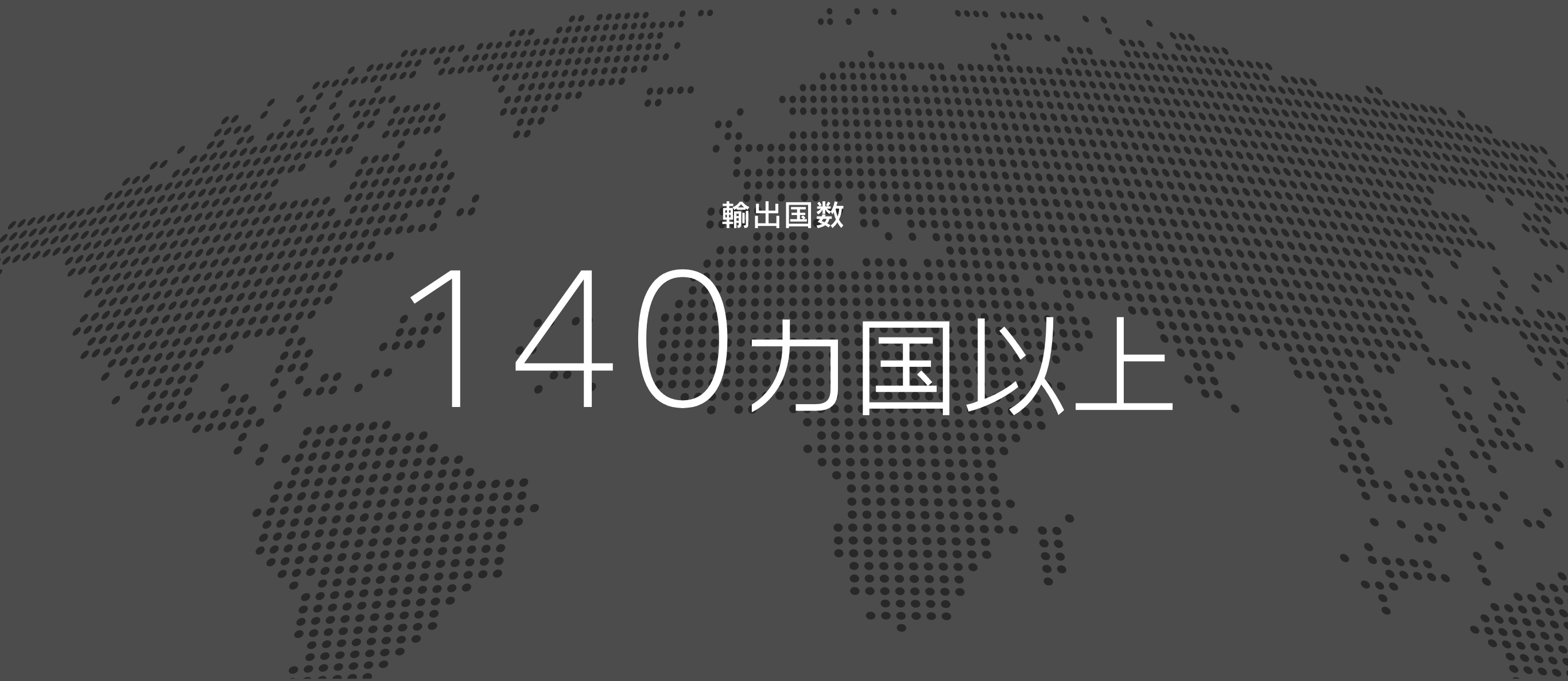 輸出国数 140カ国以上